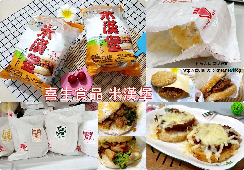 (宅配美食)喜生食品宅配米漢堡~快速微波即食&冷凍食品&網購熱銷 00.jpg