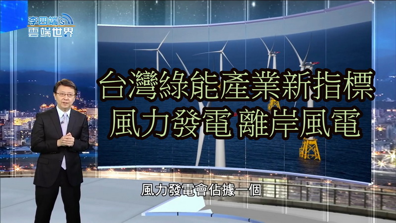 【風力發電介紹】台灣綠能產業未來趨勢：離岸風電 台灣最佳再生能源