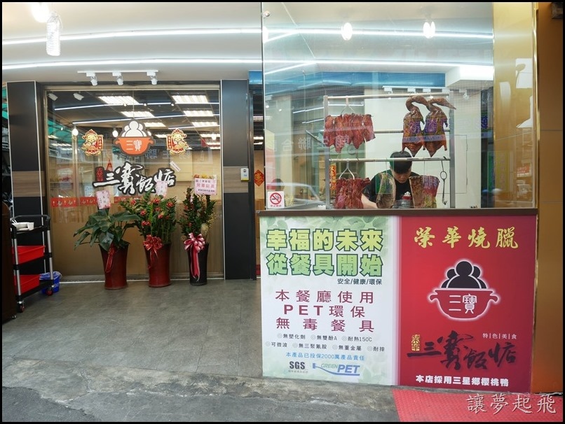 榮華三寶飯惦043