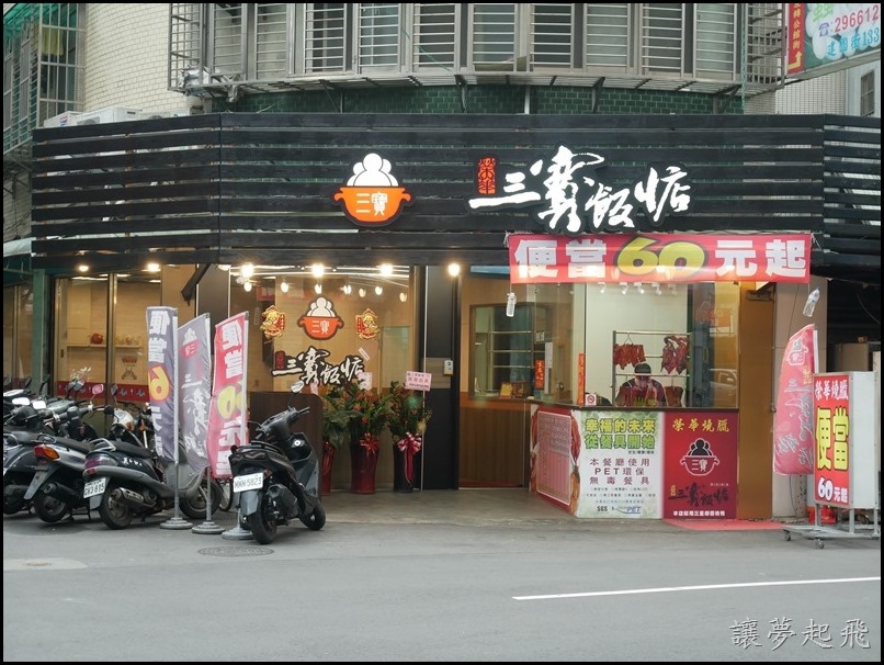 榮華三寶飯惦036