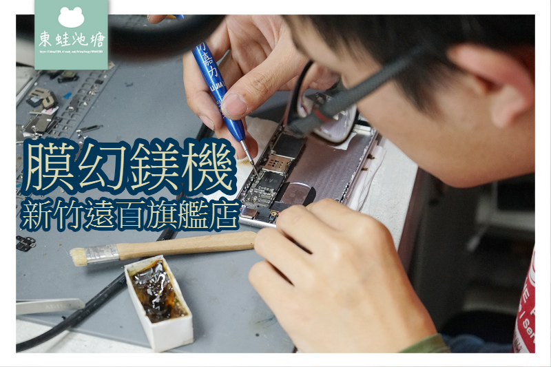 【新竹東區手機維修推薦】平板電腦手機快速維修 膜幻鎂機-新竹遠百旗艦店