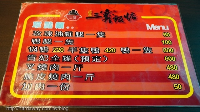 榮華三寶飯惦菜單