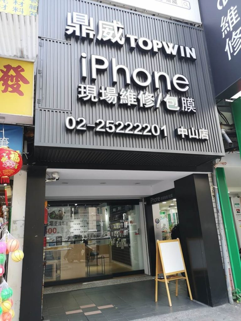 鼎威iPhone維修