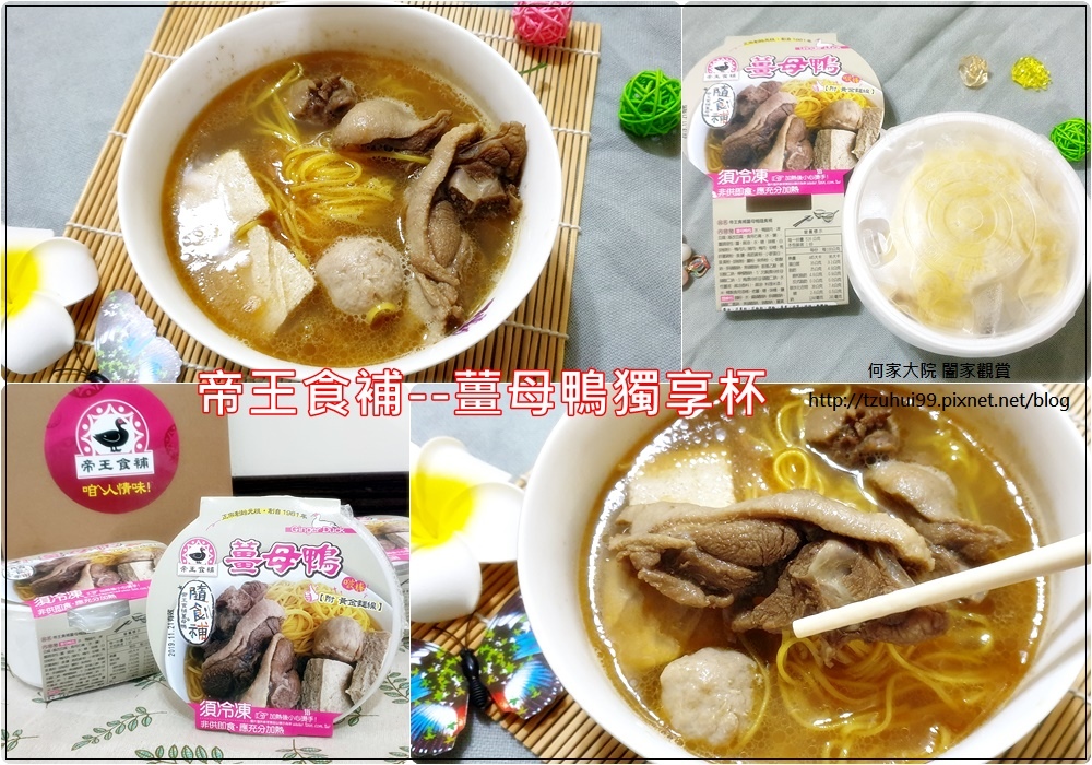 冷凍宅配美食推薦~帝王食補薑母鴨獨享杯(溫補補品好選擇&宵夜正餐辦公室便當) 00.jpg