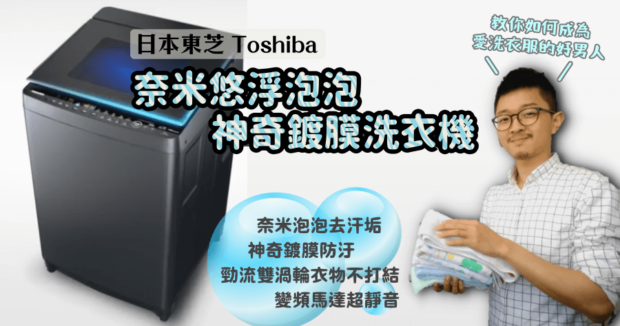 東芝洗衣機 2019東芝 洗衣機推薦 奈米科技洗衣機