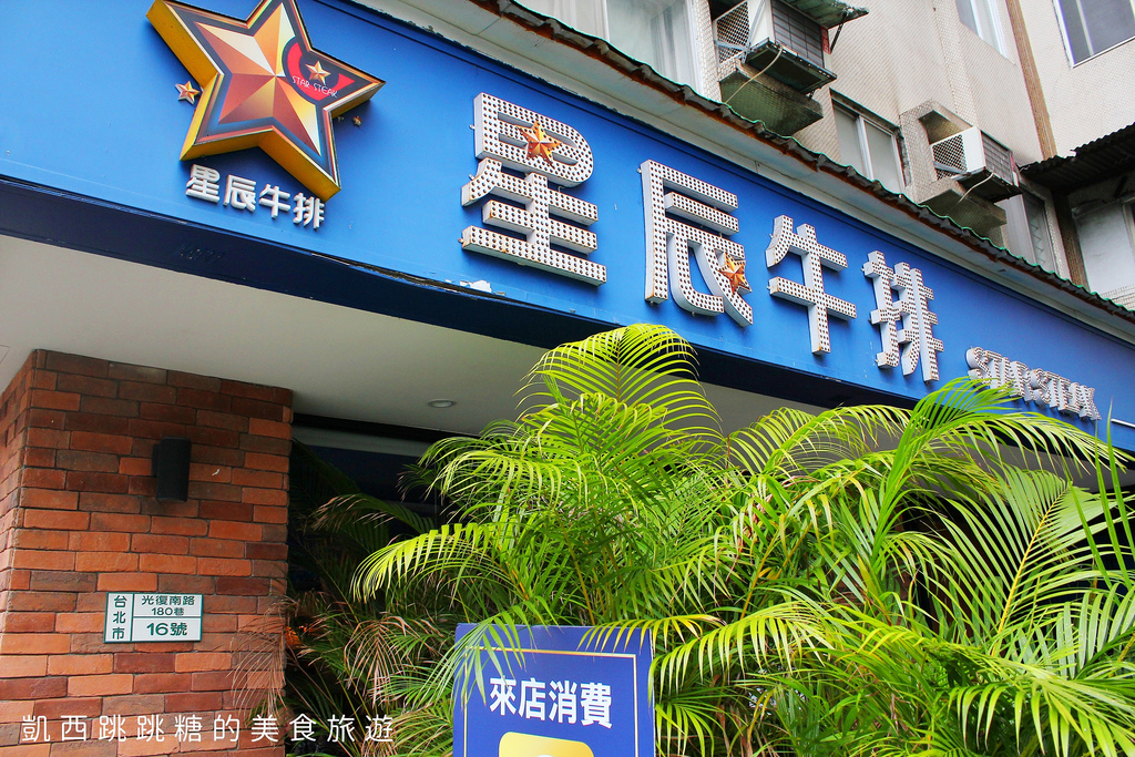 捷運國父紀念館美食 星辰牛排 舒肥牛排 華視11