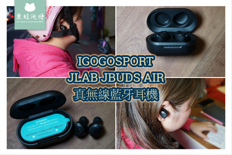 【無線藍芽耳機推薦】igogosport JLab JBuds Air 真無線藍牙耳機 藍芽5.0 連線穩定
