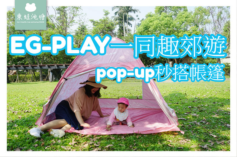 【秒開帳篷推薦】EG-PLAY一同趣郊遊 野餐露營秒搭帳篷 好用保冷袋