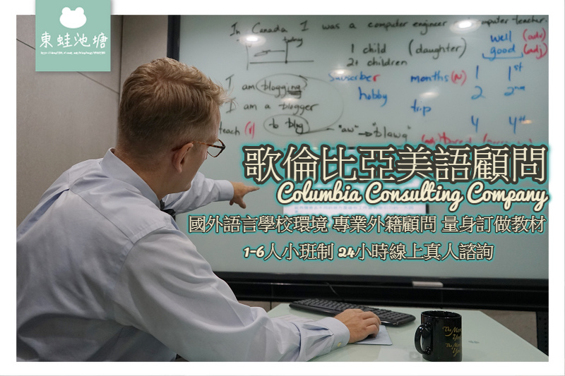 【台中美語補習班推薦】國外語言學校環境 專業外籍顧問 量身訂做教材  1-6人小班制 24小時線上真人諮詢 歌倫比亞美語 Columbia Consulting Company