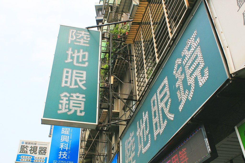台北中山區陸地眼鏡 台北眼鏡行 太陽眼鏡91