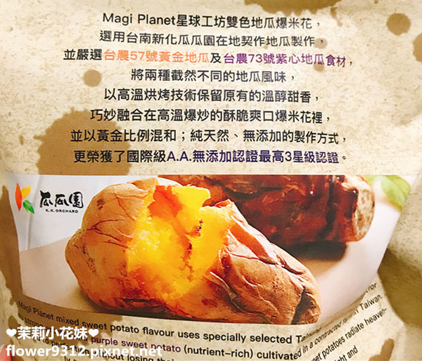 MAGI PLANET 星球工坊 A.A無添加三星認證 台農57號黃金地瓜 台農73號紫心地瓜 爆米花 (8).JPG
