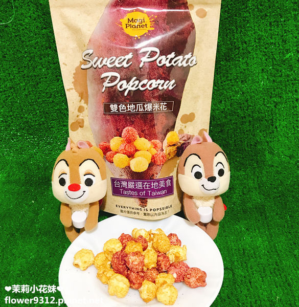 MAGI PLANET 星球工坊 A.A無添加三星認證 台農57號黃金地瓜 台農73號紫心地瓜 爆米花 (9).JPG