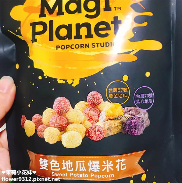 MAGI PLANET 星球工坊 A.A無添加三星認證 台農57號黃金地瓜 台農73號紫心地瓜 爆米花 (3).JPG