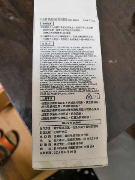 宅配【山田養蜂場】RJ多功能卸妝按摩凝膠_190412_0001.jpg