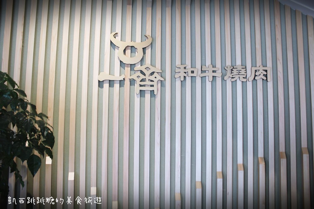 一齊和牛燒肉 台北市中山區南京東路 台北燒烤 台北燒肉671