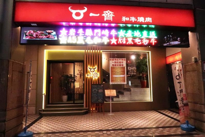 一齊和牛燒肉 001.jpg