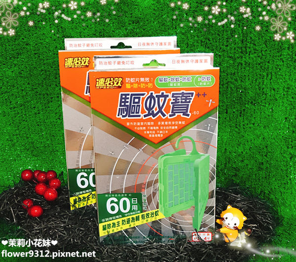 速必效 驅蚊寶 (2).JPG