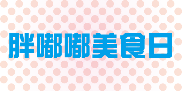 胖嘟嘟美食日.png