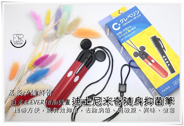 日本CLEVERIN加護靈 迪士尼米奇隨身抑菌筆(49)