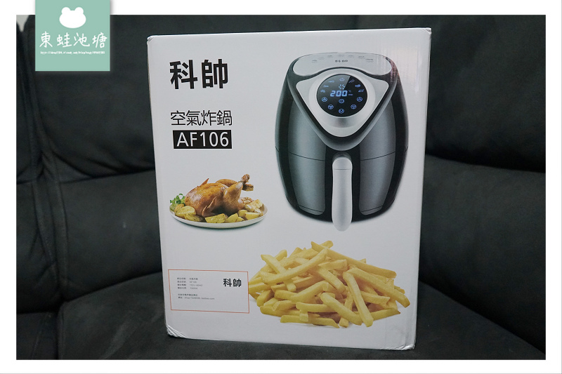 【氣炸鍋推薦】媽媽料理好幫手 淘寶必買2019 科帥AF-106智能氣炸鍋