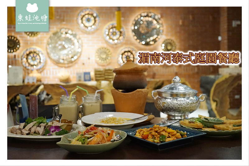 【台中南屯區泰式料理推薦】起源於1995年的泰國菜 自備專屬停車場 泰式傳統服裝體驗 湄南河泰式庭園餐廳