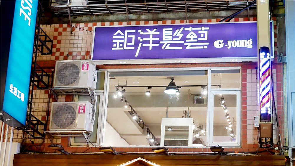 G-Young Hair salon 鉅洋髮藝