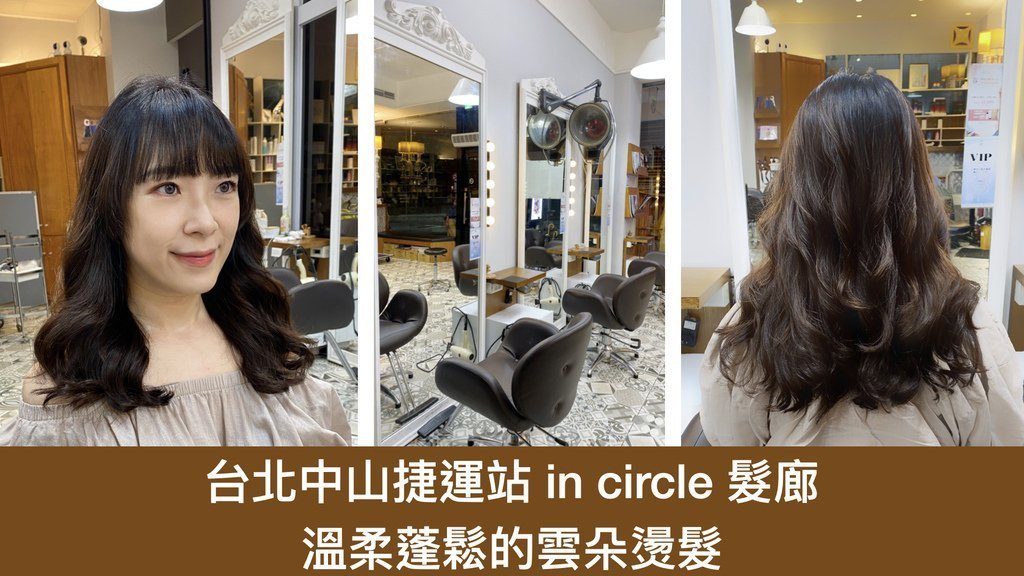 美髮｜台北中山髮廊燙髮推薦 in circle 蓬鬆溫柔感的雲朵燙髮